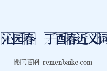 沁园春·丁酉春近义词是什么意思的图片